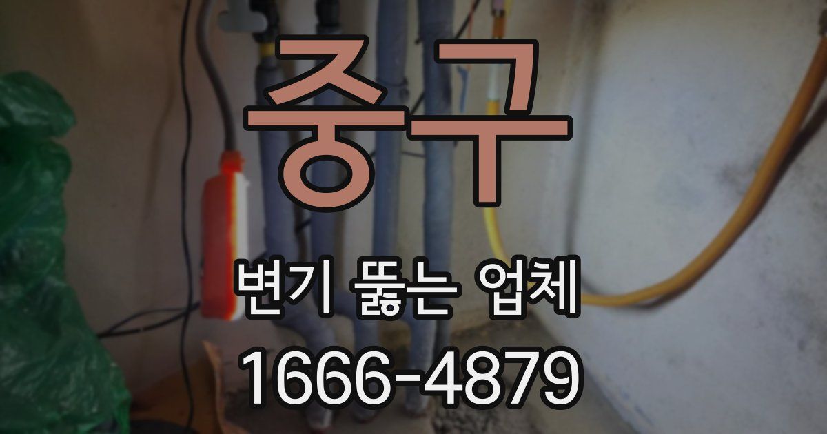 중구 변기 뚫는 업체