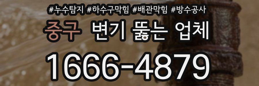중구 변기 뚫는 업체