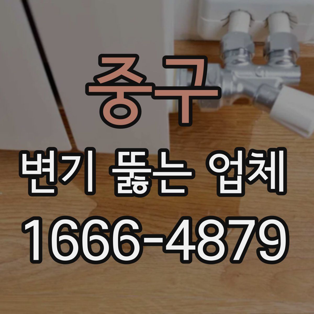 중구 변기 뚫는 업체