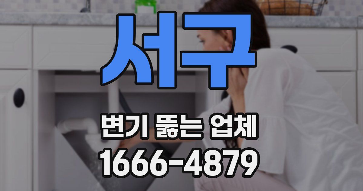 서구 변기 뚫는 업체