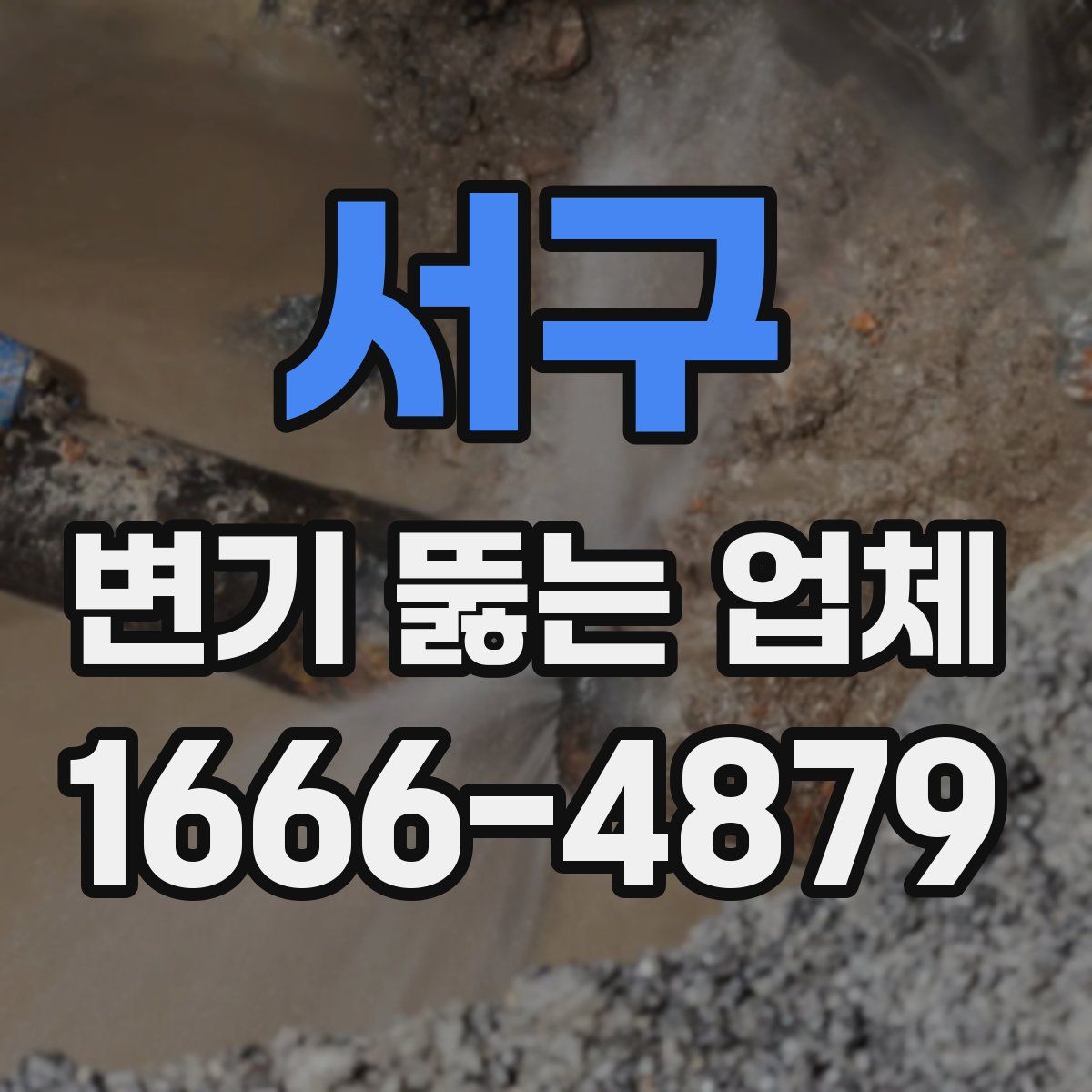 서구 변기 뚫는 업체
