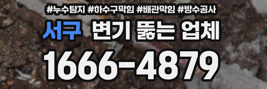 서구 변기 뚫는 업체