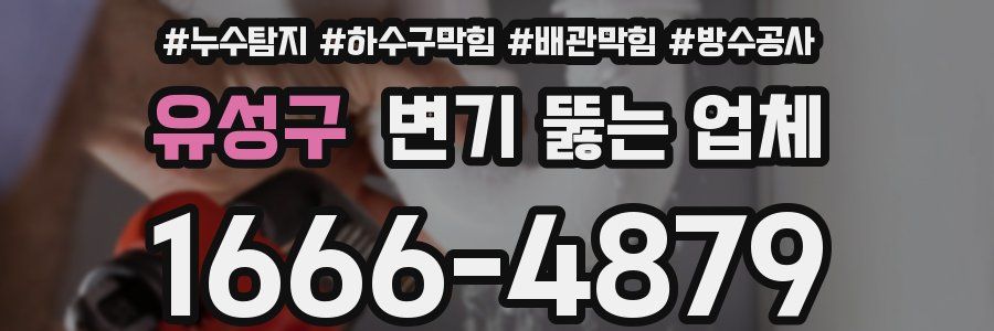 유성구 변기 뚫는 업체