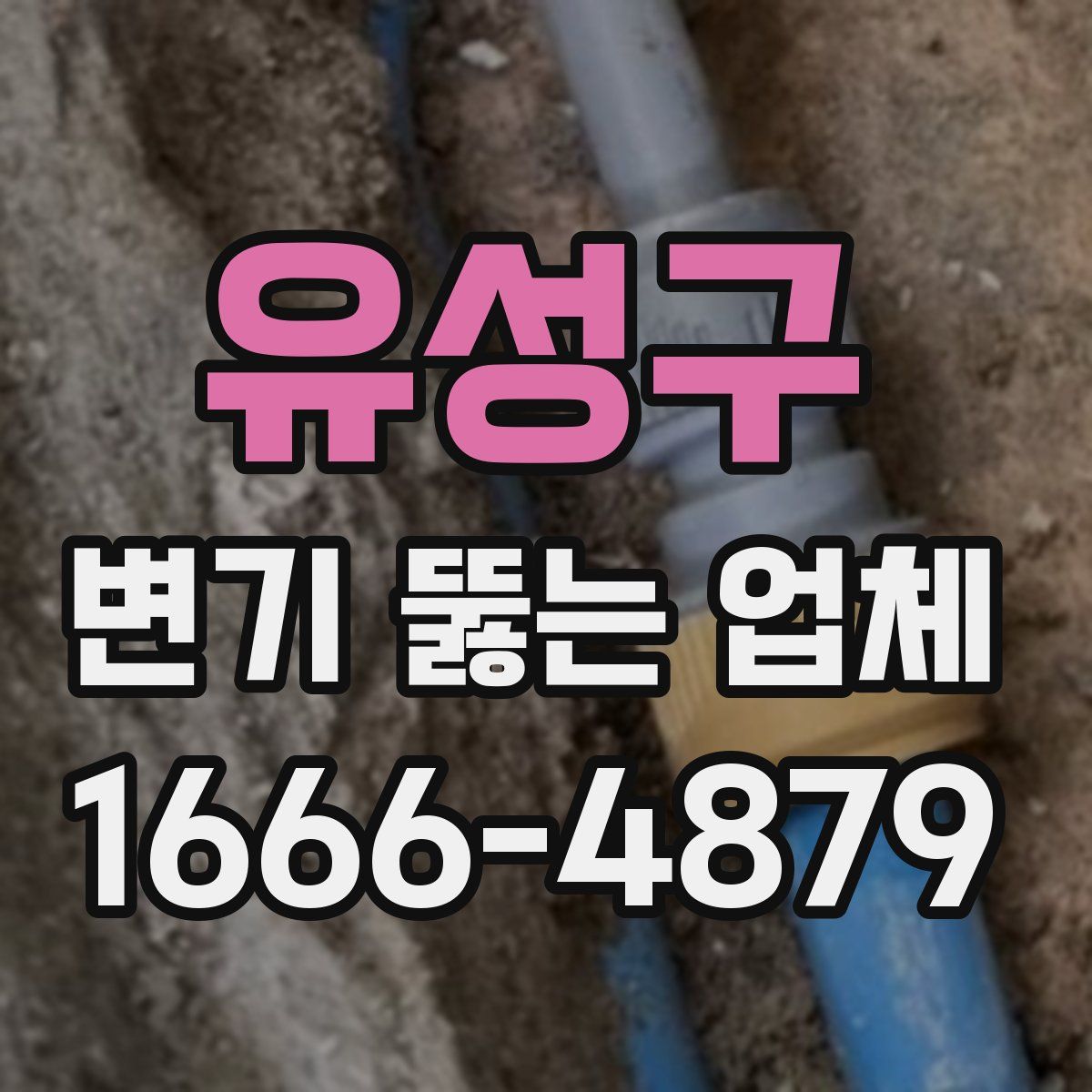 유성구 변기 뚫는 업체