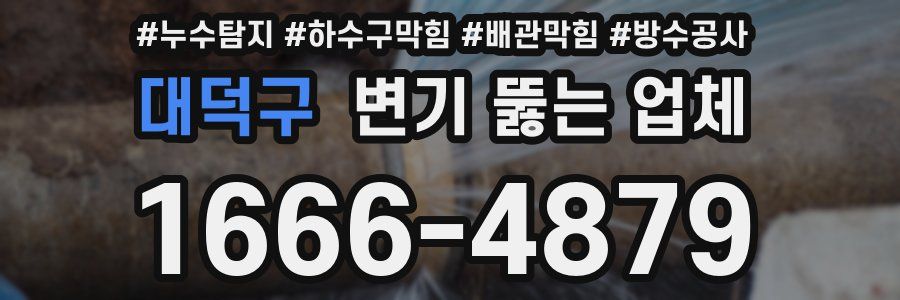 대덕구 변기 뚫는 업체