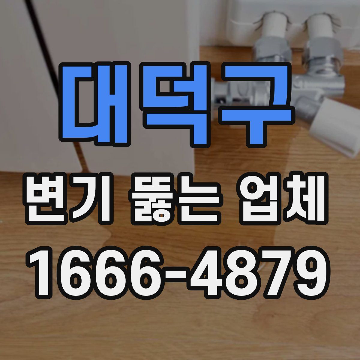 대덕구 변기 뚫는 업체