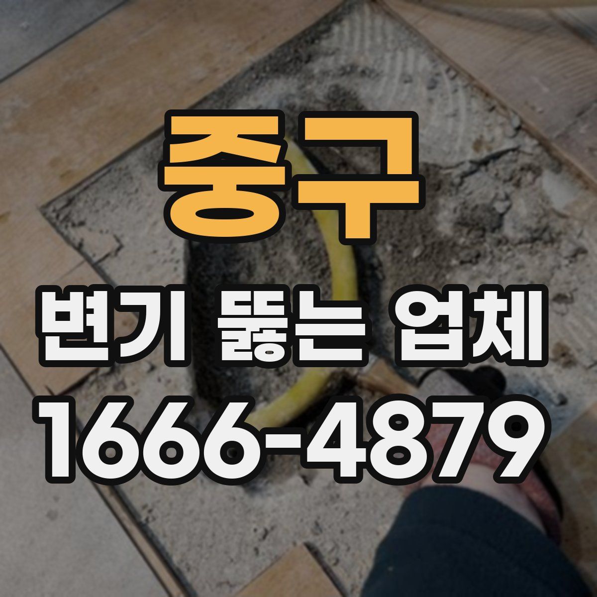 중구 변기 뚫는 업체
