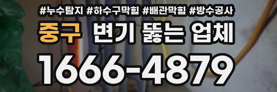 중구 변기 뚫는 업체