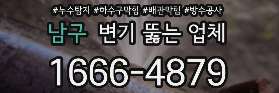 남구 변기 뚫는 업체