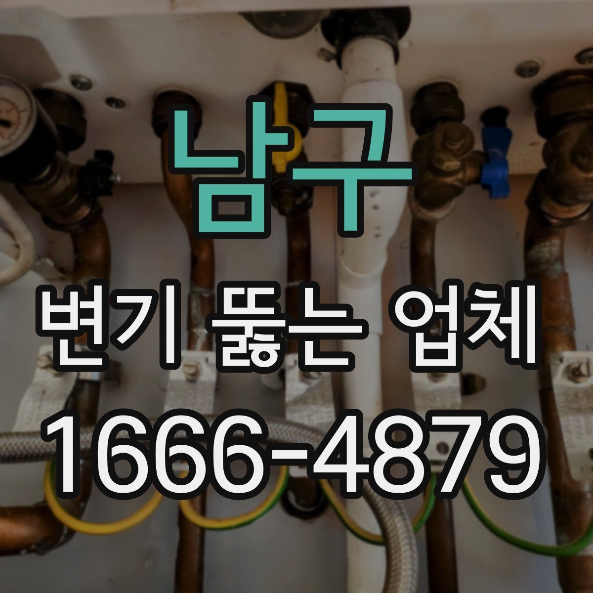 남구 변기 뚫는 업체