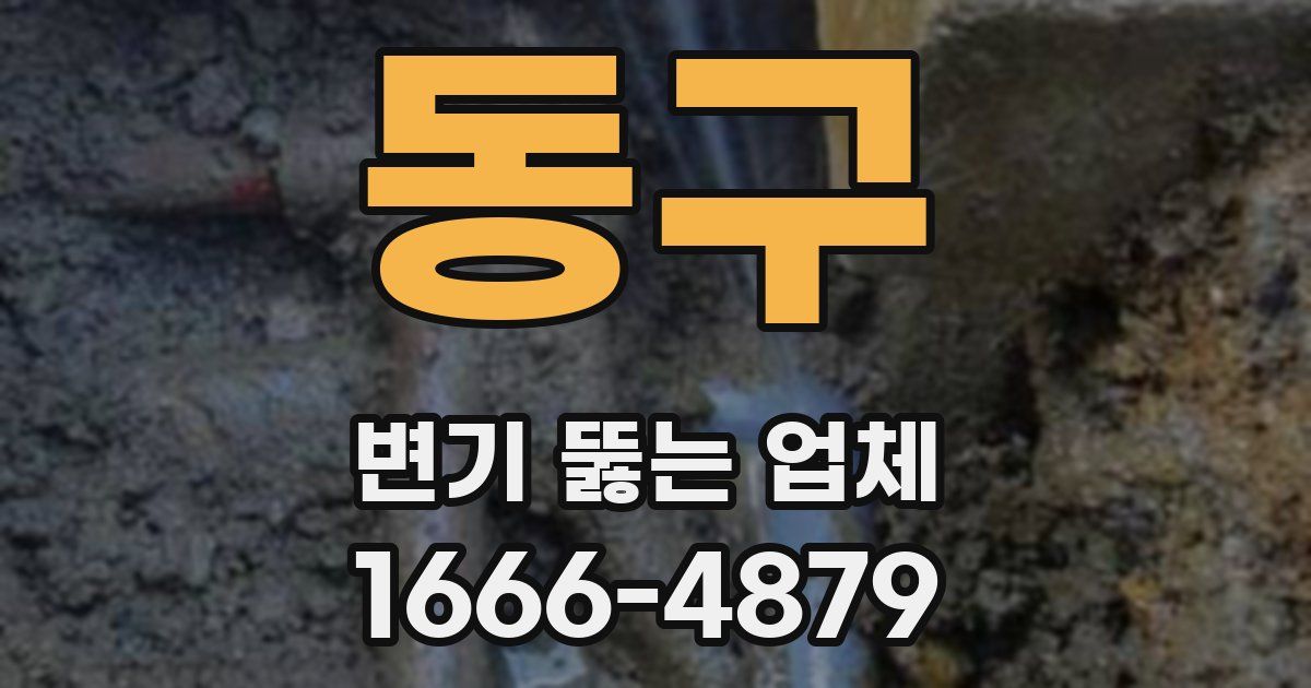 동구 변기 뚫는 업체