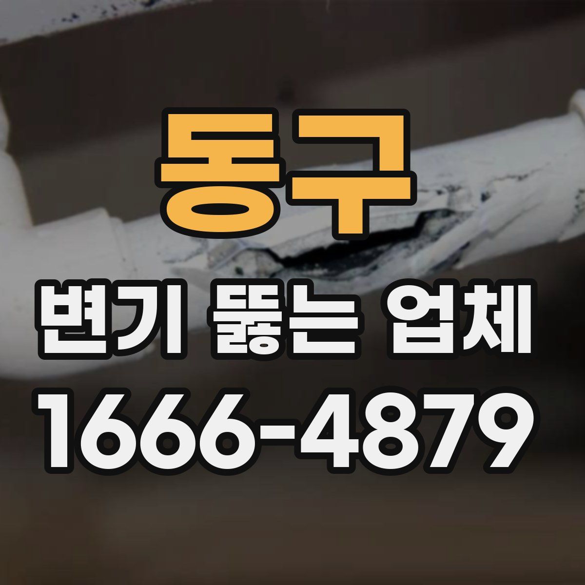 동구 변기 뚫는 업체