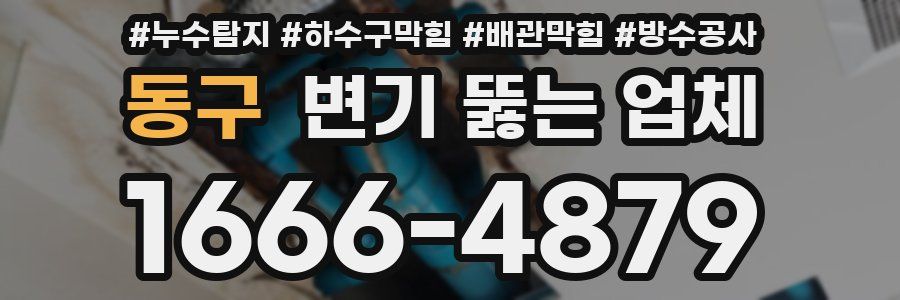 동구 변기 뚫는 업체