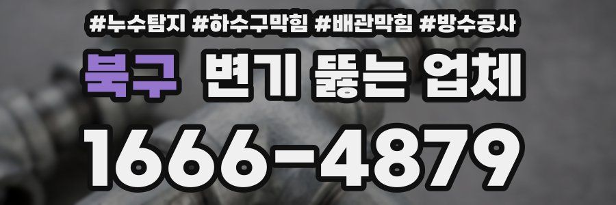 북구 변기 뚫는 업체