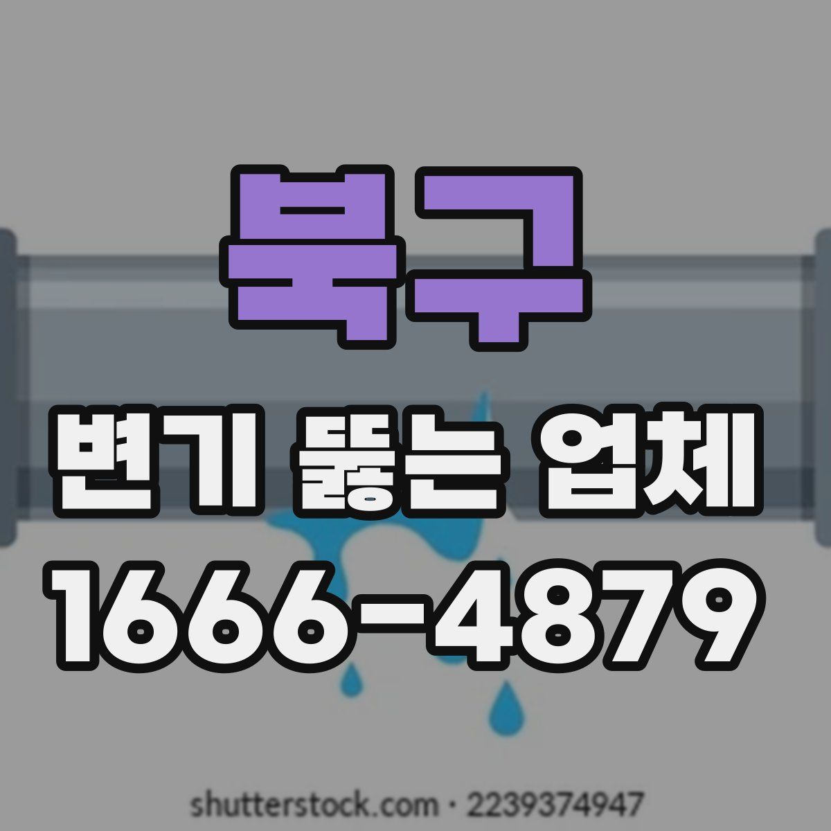 북구 변기 뚫는 업체