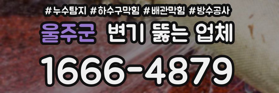 울주군 변기 뚫는 업체