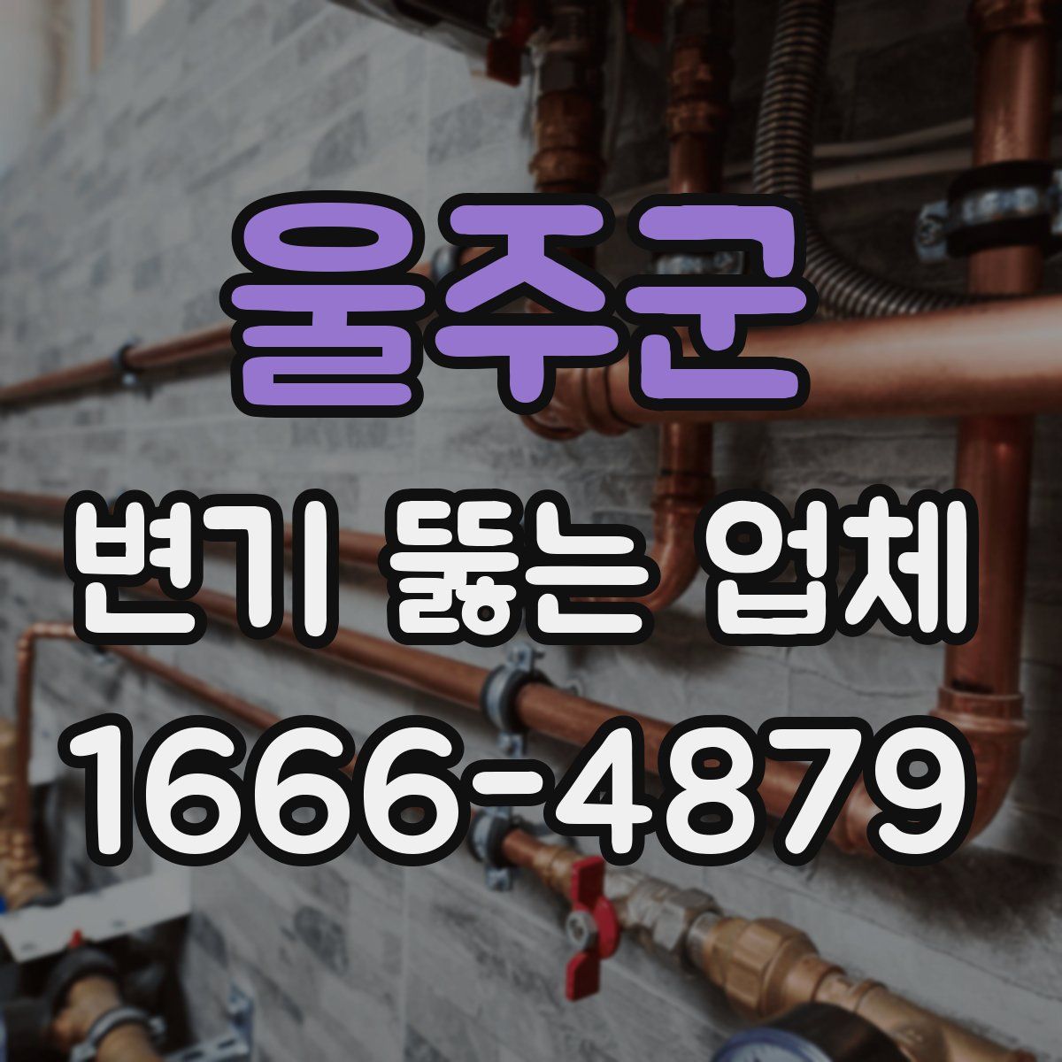울주군 변기 뚫는 업체