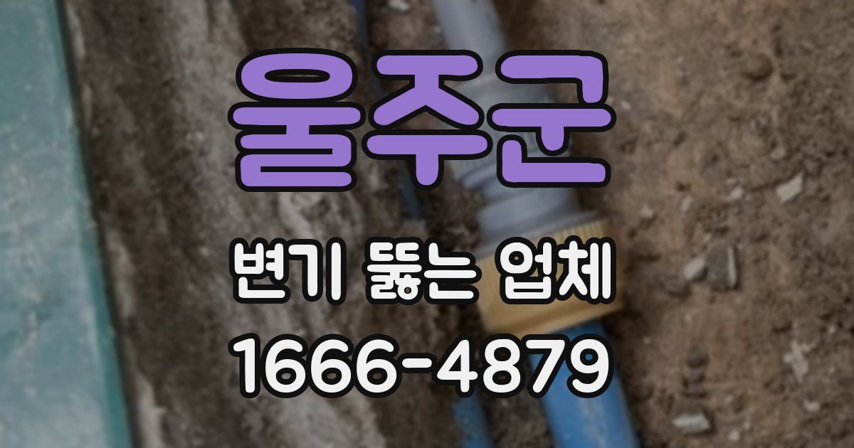 울주군 변기 뚫는 업체