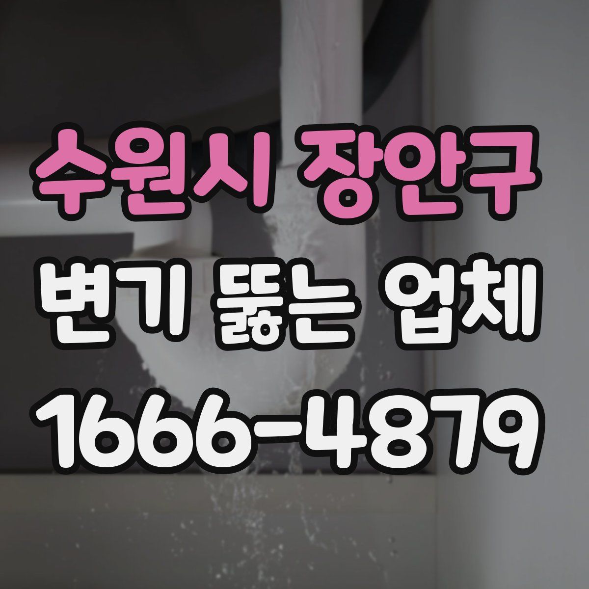 수원시 장안구 변기 뚫는 업체