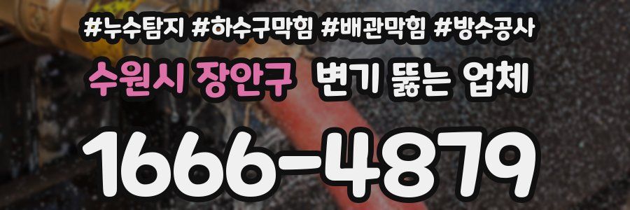 수원시 장안구 변기 뚫는 업체