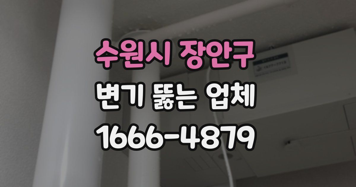 수원시 장안구 변기 뚫는 업체