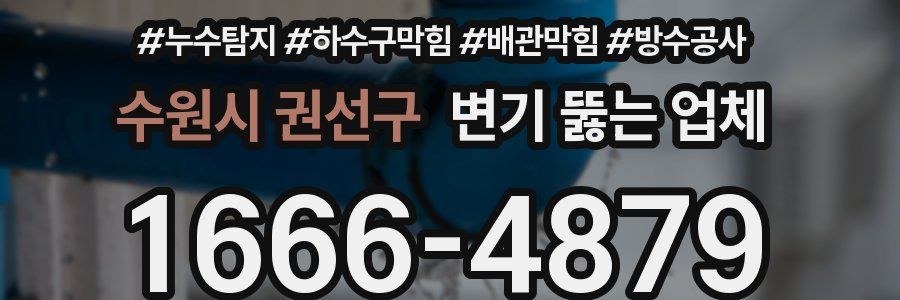 수원시 권선구 변기 뚫는 업체
