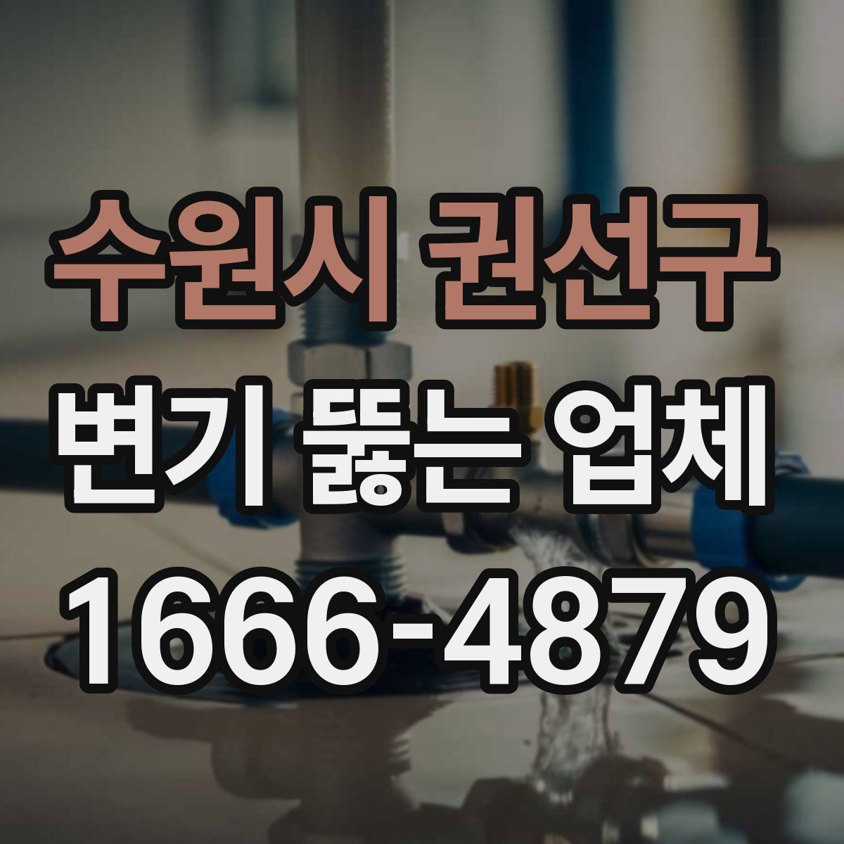 수원시 권선구 변기 뚫는 업체