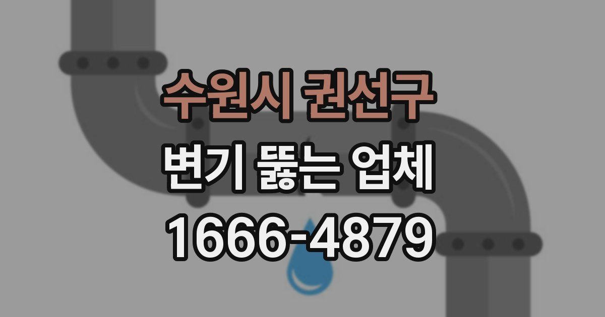 수원시 권선구 변기 뚫는 업체