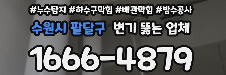 수원시 팔달구 변기 뚫는 업체