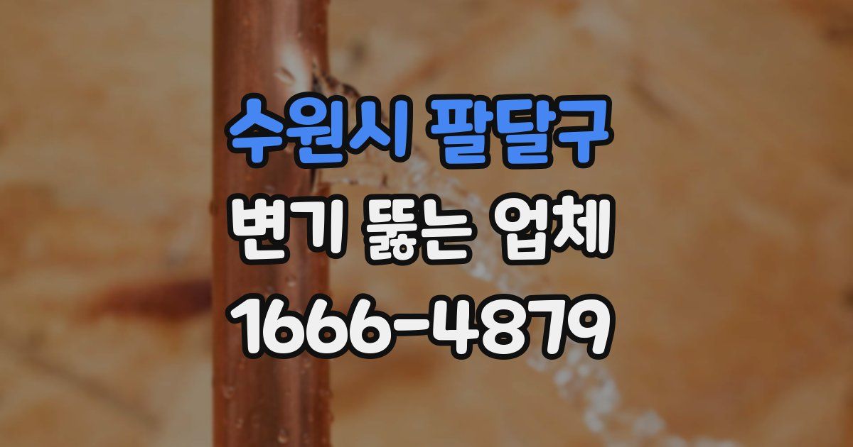 수원시 팔달구 변기 뚫는 업체