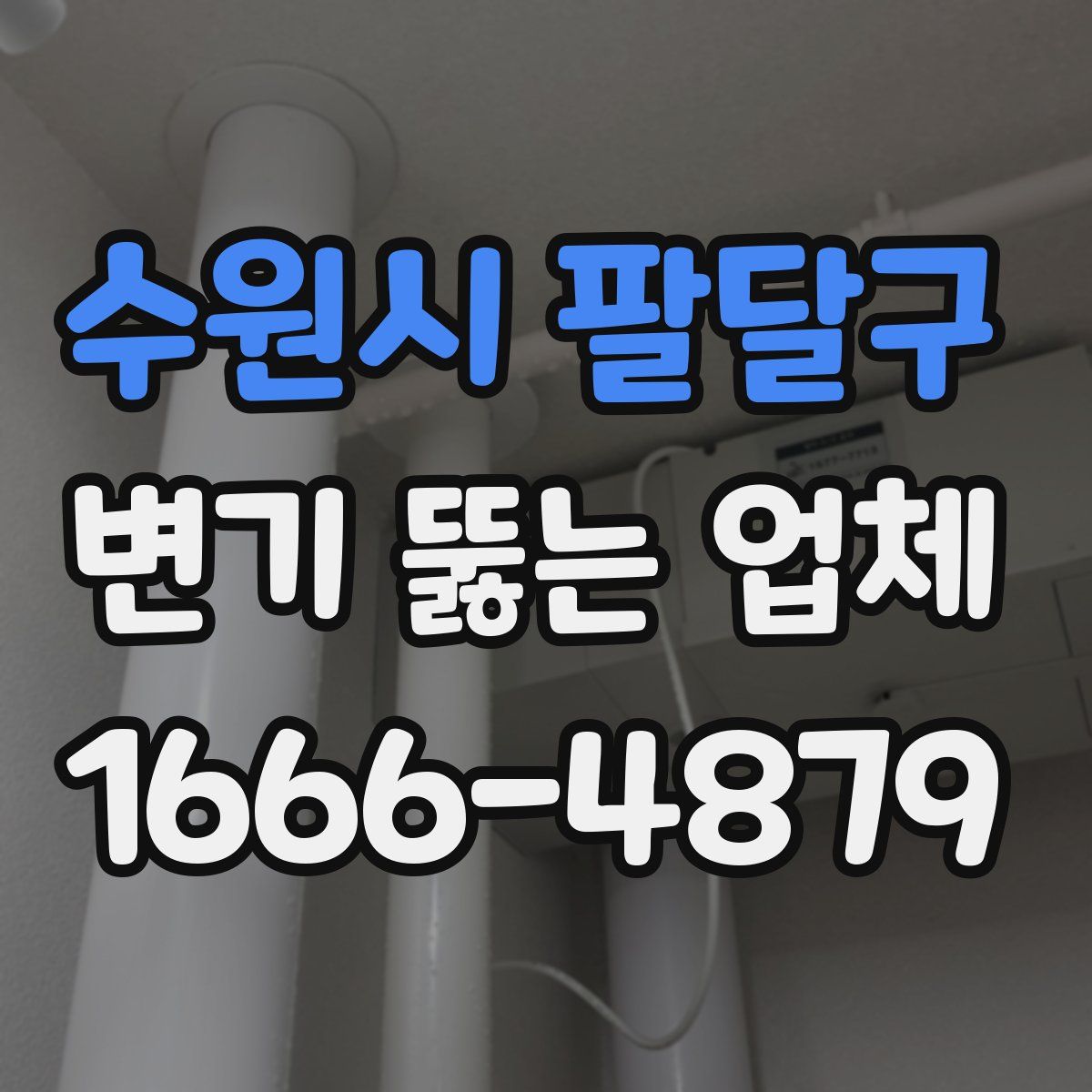 수원시 팔달구 변기 뚫는 업체