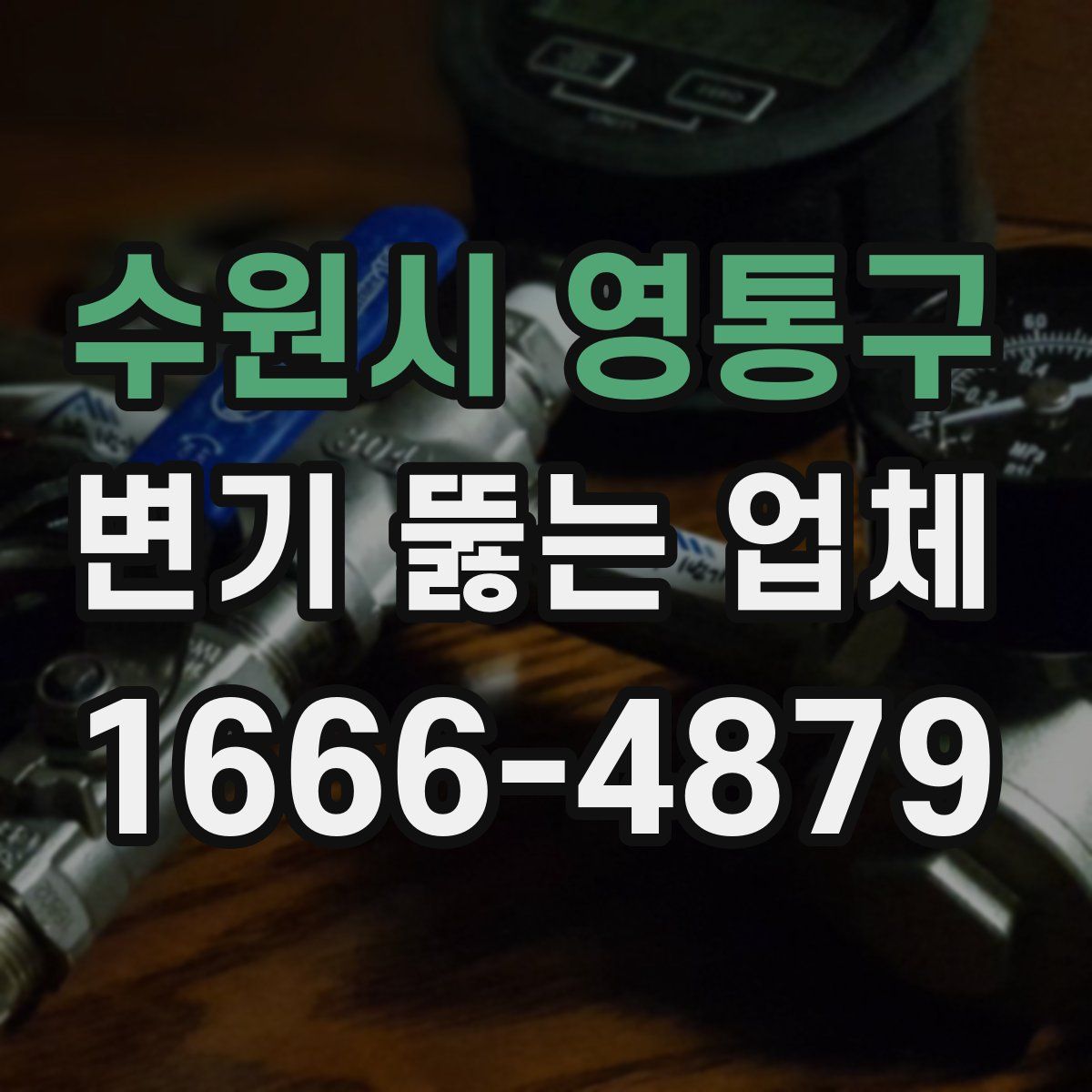 수원시 영통구 변기 뚫는 업체