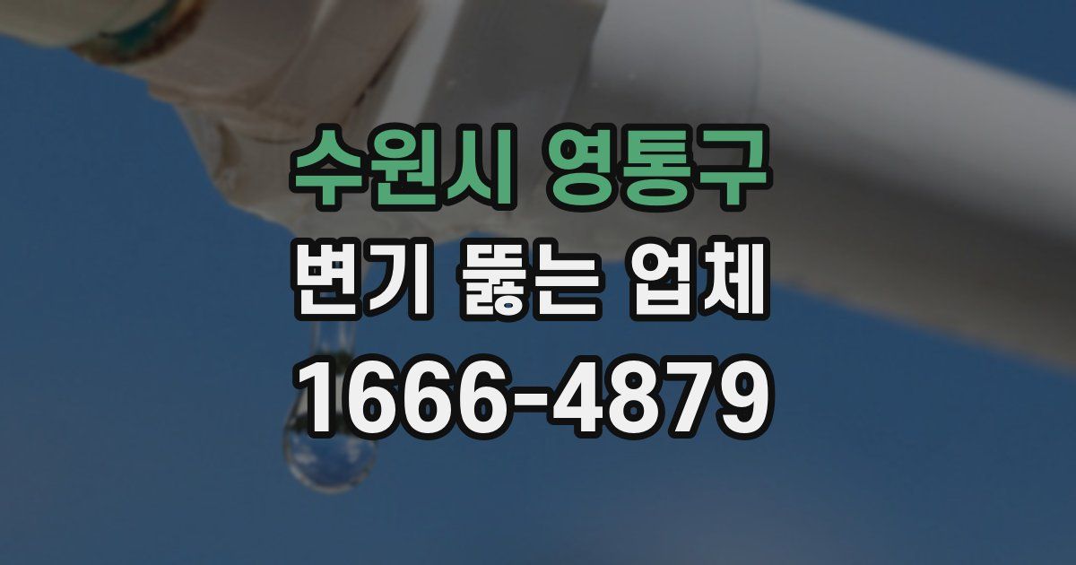 수원시 영통구 변기 뚫는 업체