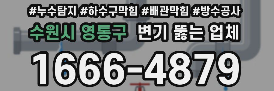 수원시 영통구 변기 뚫는 업체