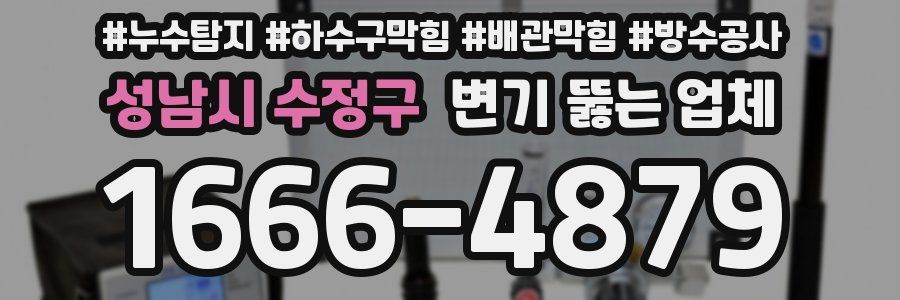 성남시 수정구 변기 뚫는 업체