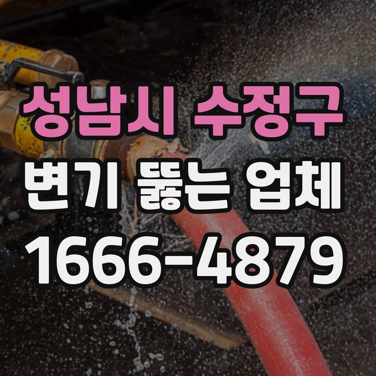 성남시 수정구 변기 뚫는 업체