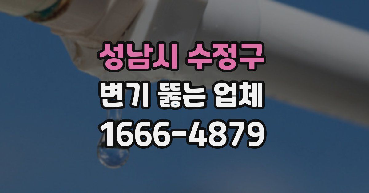 성남시 수정구 변기 뚫는 업체