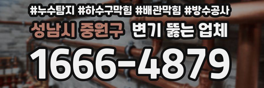 성남시 중원구 변기 뚫는 업체