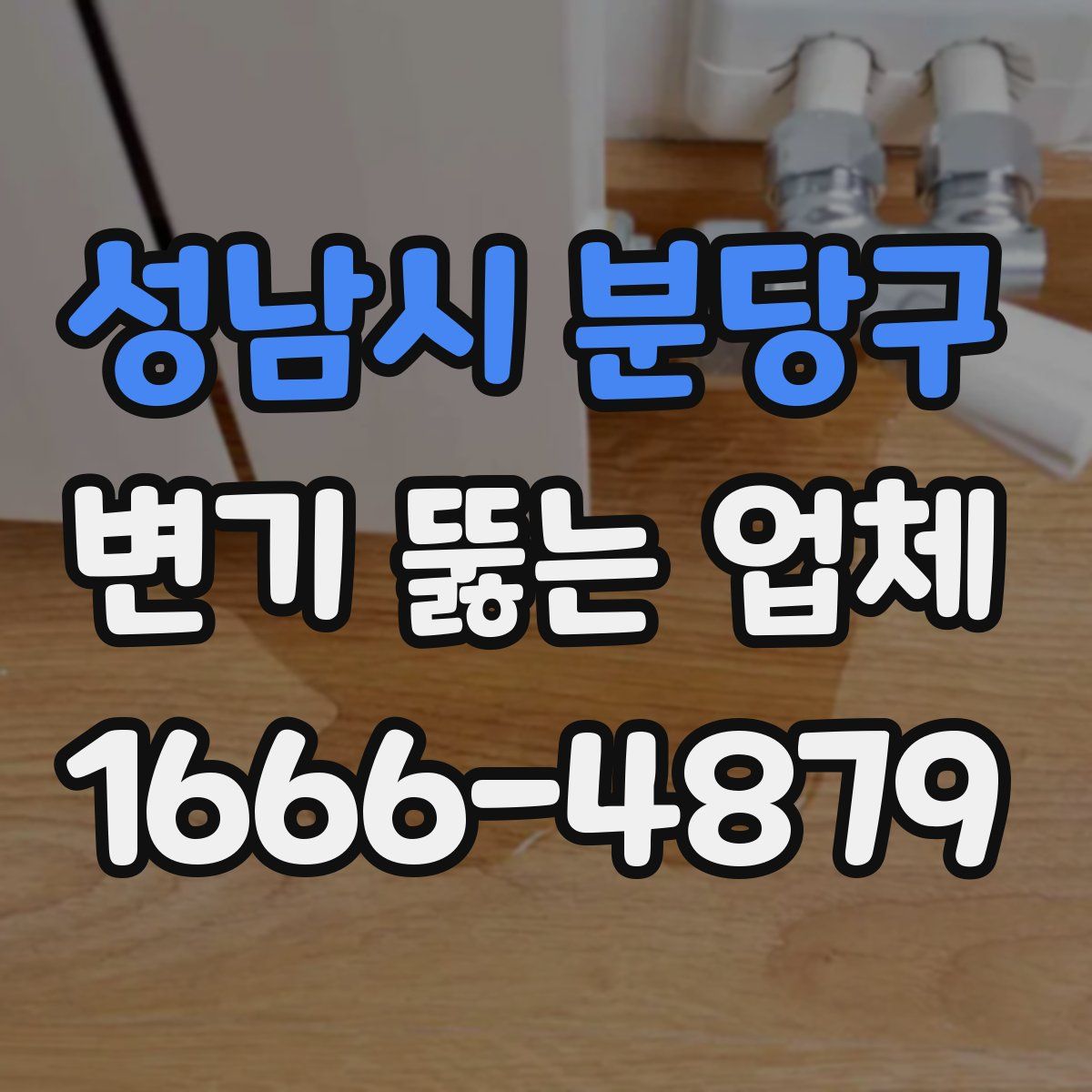 성남시 분당구 변기 뚫는 업체