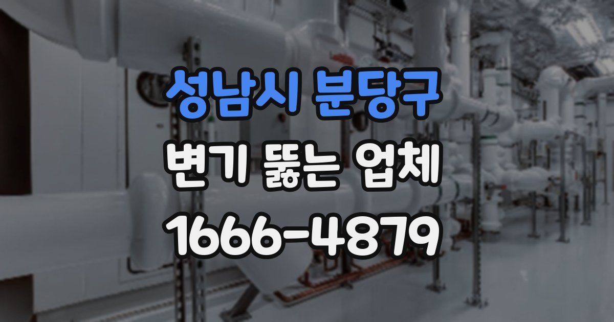 성남시 분당구 변기 뚫는 업체
