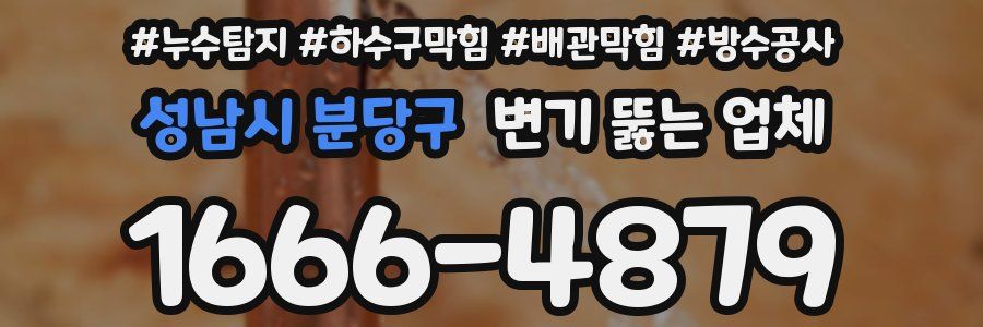 성남시 분당구 변기 뚫는 업체