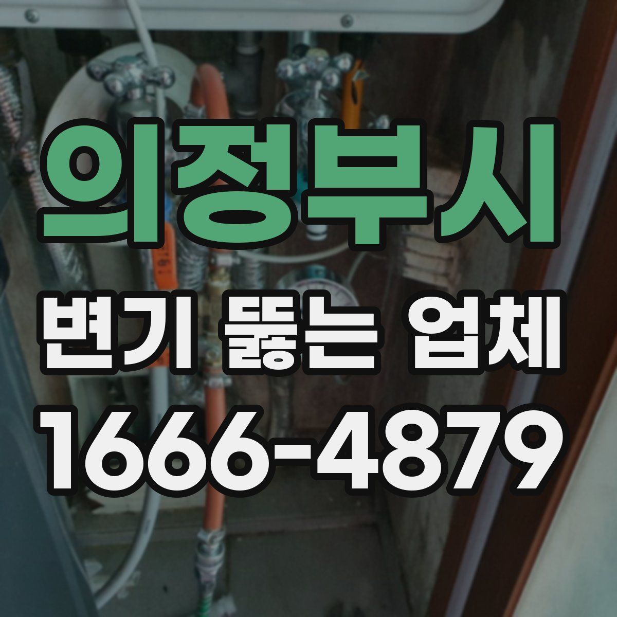 의정부시 변기 뚫는 업체