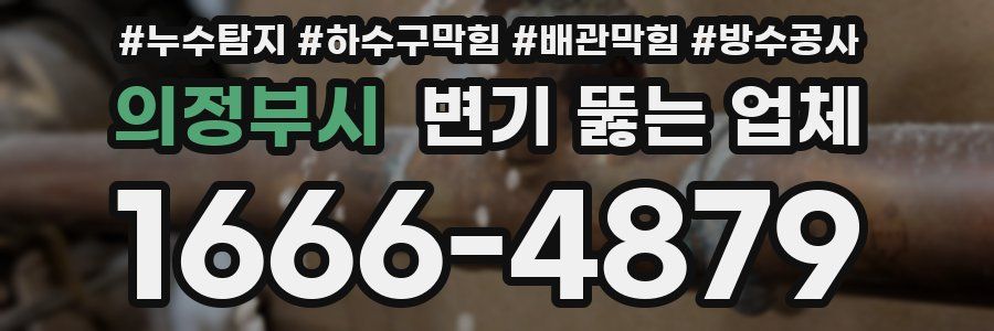 의정부시 변기 뚫는 업체