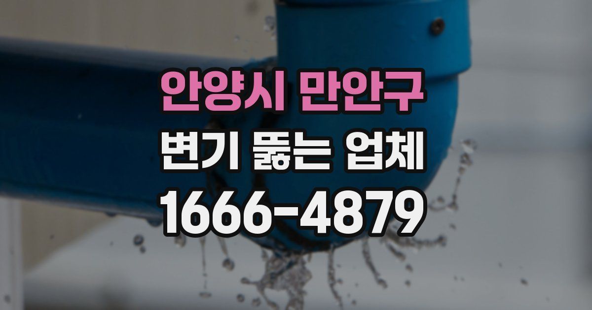 안양시 만안구 변기 뚫는 업체