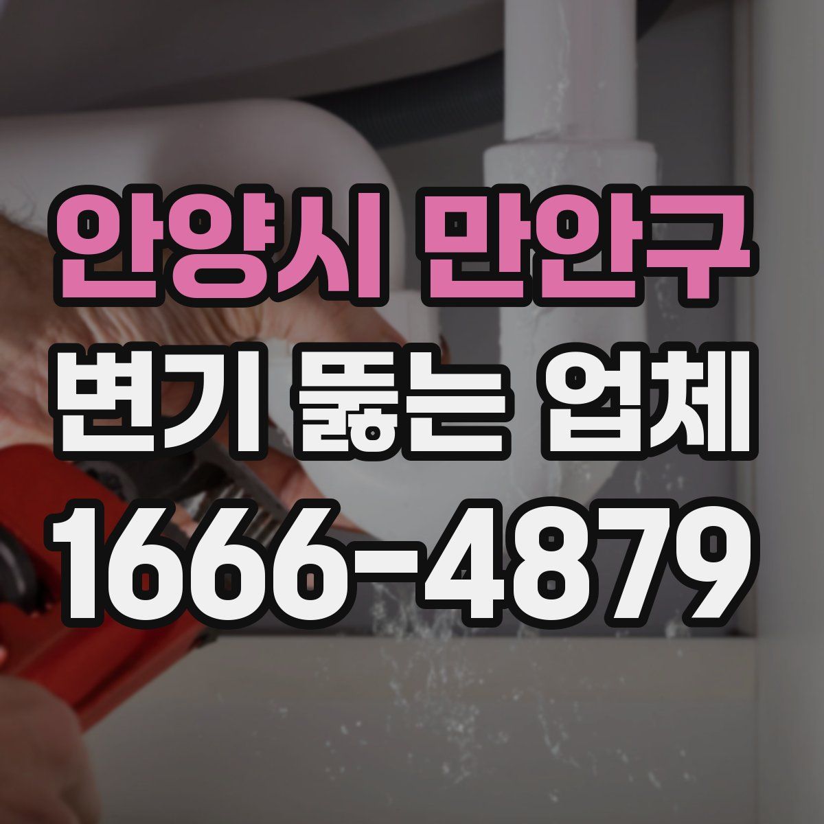 안양시 만안구 변기 뚫는 업체