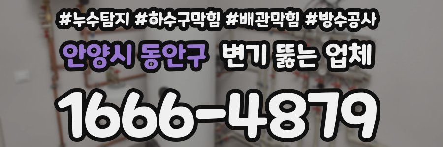 안양시 동안구 변기 뚫는 업체