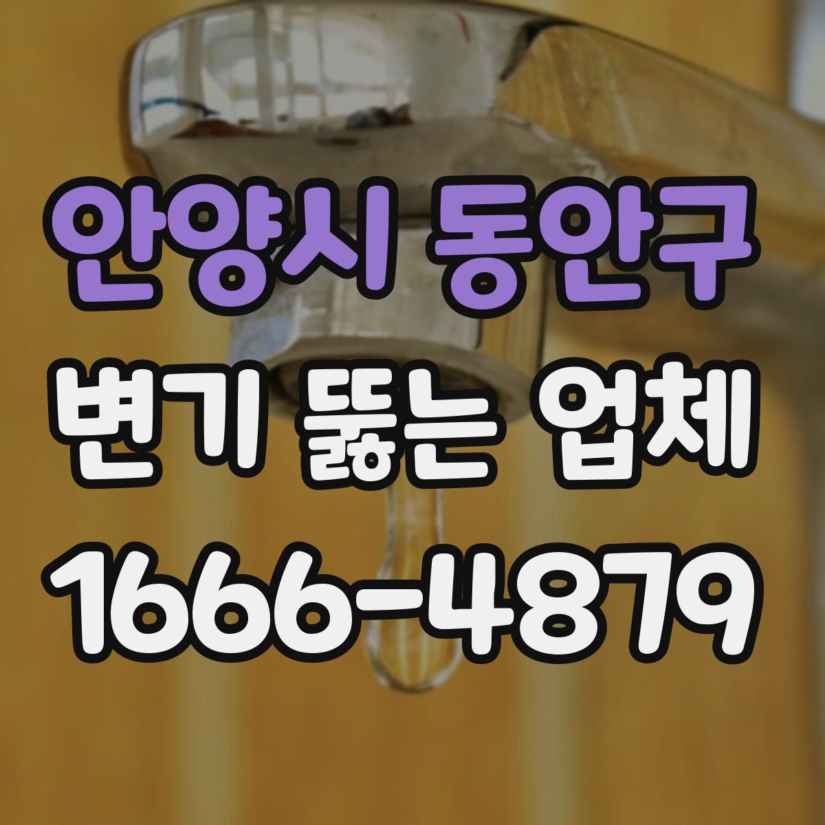안양시 동안구 변기 뚫는 업체