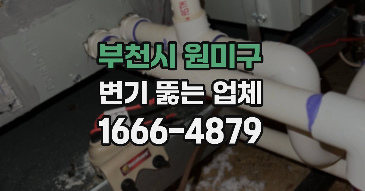 부천시 원미구 변기 뚫는 업체