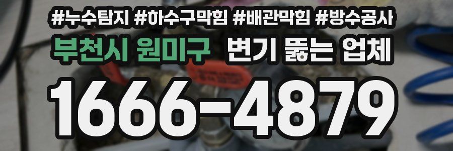 부천시 원미구 변기 뚫는 업체
