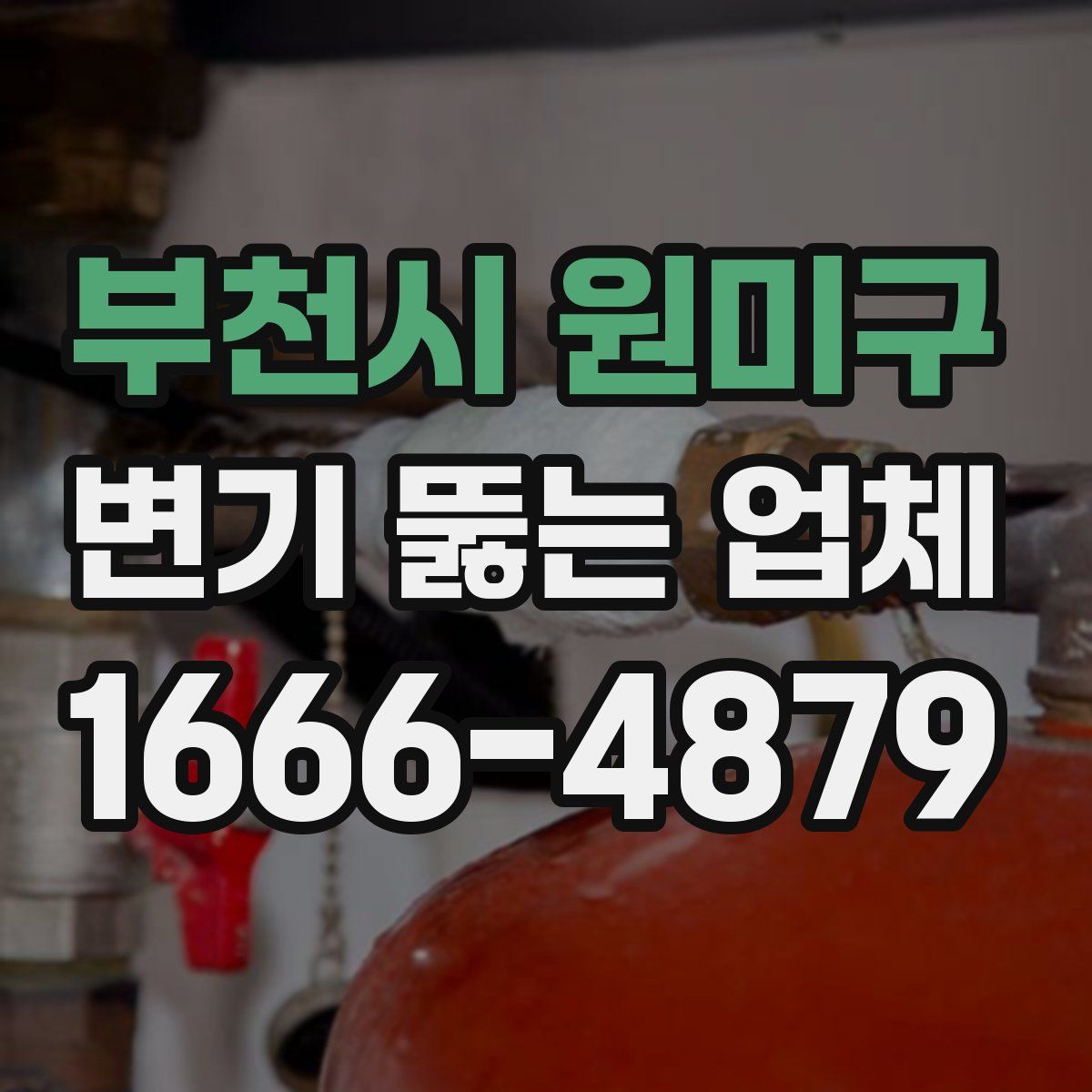 부천시 원미구 변기 뚫는 업체